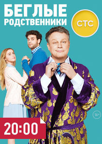 Watch Беглые родственники