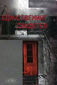 Watch Edinstveniyat svidetel