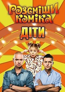 Watch Розсміши коміка. Діти