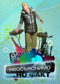 Watch Необъяснимо, но факт