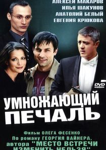 Watch Умножающий печаль