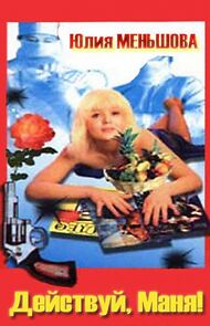 Watch Deystvuy, Manya!