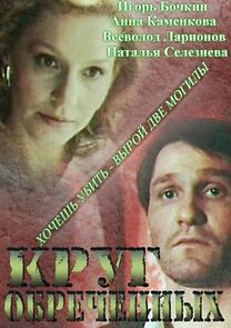 Watch Krug obrechyonnykh