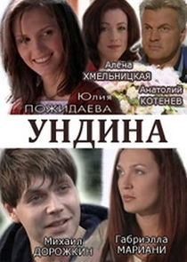 Watch Ундина