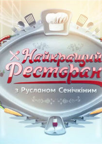 Watch Найкращий ресторан з Русланом Сенічкіним
