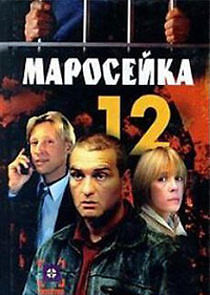 Watch Маросейка, 12