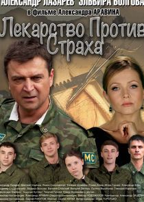 Watch Лекарство против страха