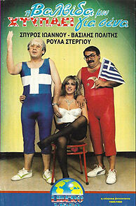 Watch Dimitroula mou geia sou, parta ola dika sou