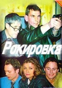 Watch Рокировка