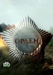 Watch Орден