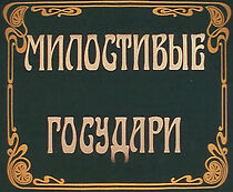 Watch Milostivye gosudari