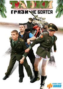 Watch Танки грязи не боятся