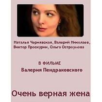 Watch Ochen vernaya zhena