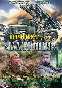 Watch Привет от Катюши