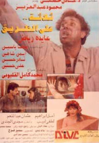 Watch Thalathah ala el-Tariq