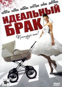 Watch Идеальный брак