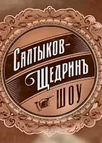Watch Салтыков-Щедрин шоу