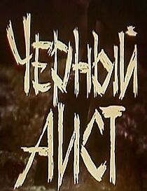 Watch Chyornyy aist