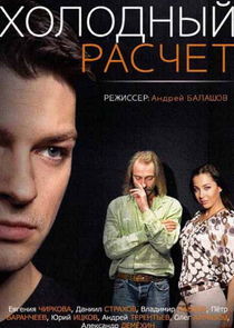 Watch Холодный расчёт