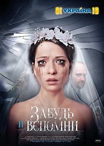 Watch Забудь и вспомни