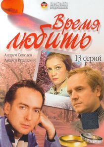 Watch Время любить