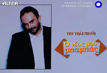 Watch O neos mou babas