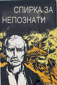 Watch Spirka za nepoznaty