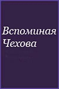 Watch Vspominaya Chekhova