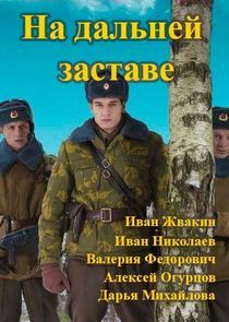 Watch На дальней заставе