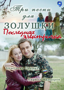 Watch Последняя электричка