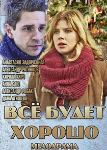 Watch Всё будет хорошо
