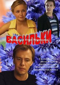 Watch Васильки