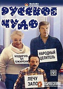 Watch Russkoe chudo