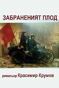 Watch Zabraneniat plod