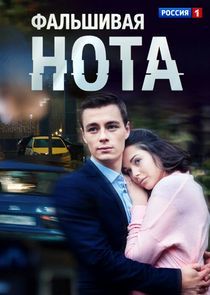 Watch Фальшивая нота