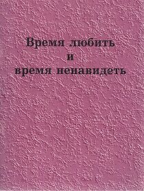 Watch Vremya lyubit i vremya nenavidet