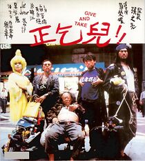 Watch Give & Take... Oh! Shit!