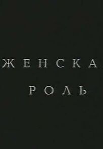 Watch Zhenskaya rol