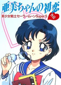 Watch Sailor Moon Super S: Ami's First Love (Short 1995)