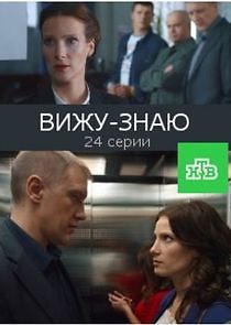 Watch Вижу – знаю
