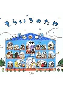 Watch The Sky-Colored Seed (Short 1992)