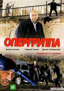 Watch Опергруппа
