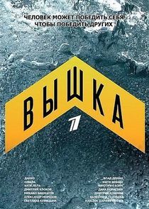 Watch Вышка