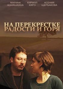 Watch На перекрёстке радости и горя