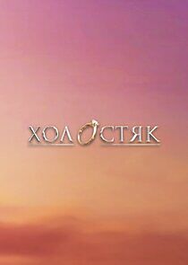 Watch Холостяк