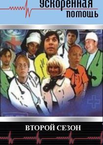 Watch Ускоренная Помощь