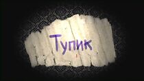 Watch Tupyk (Short 2009)