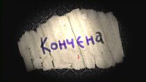 Watch Konchyena (Short 2010)