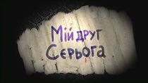 Watch Miy druh Seryoha (Short 2010)