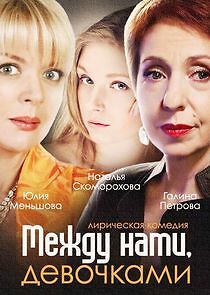 Watch Между нами, девочками